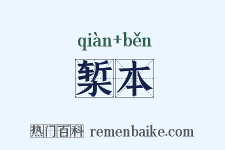 椠本是什么意思的图片